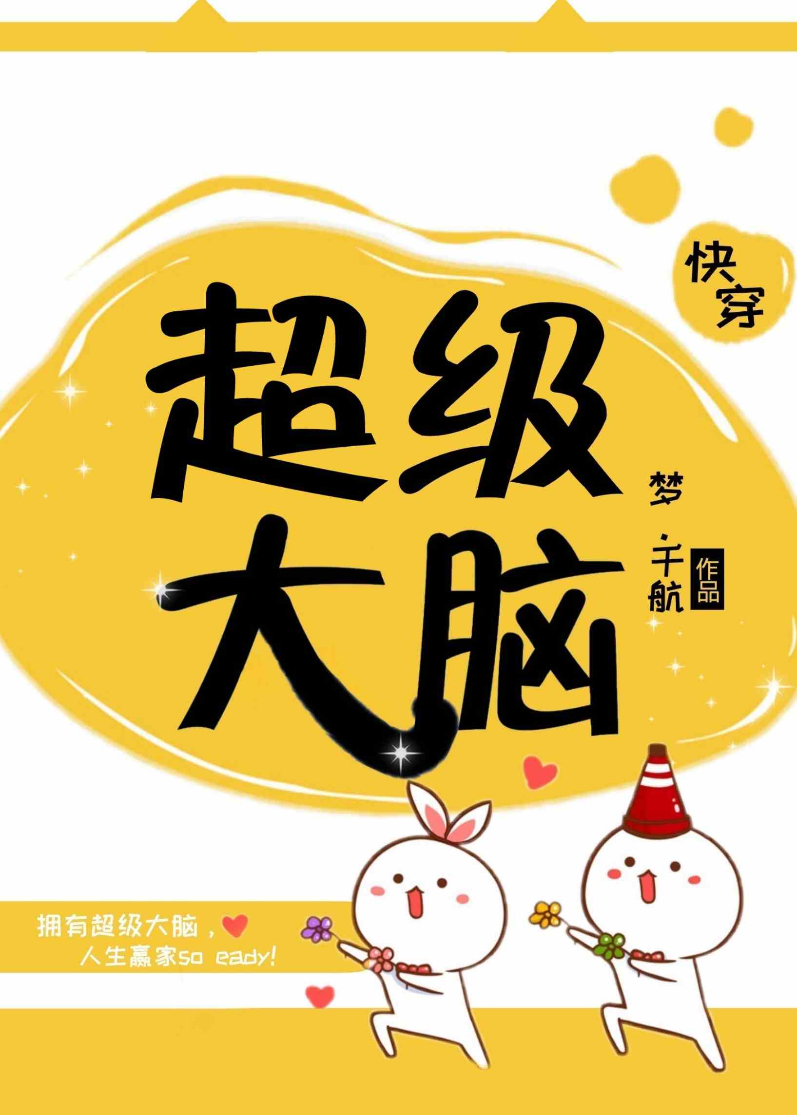 超级大脑(快穿)+番外 作者:梦.千航下载