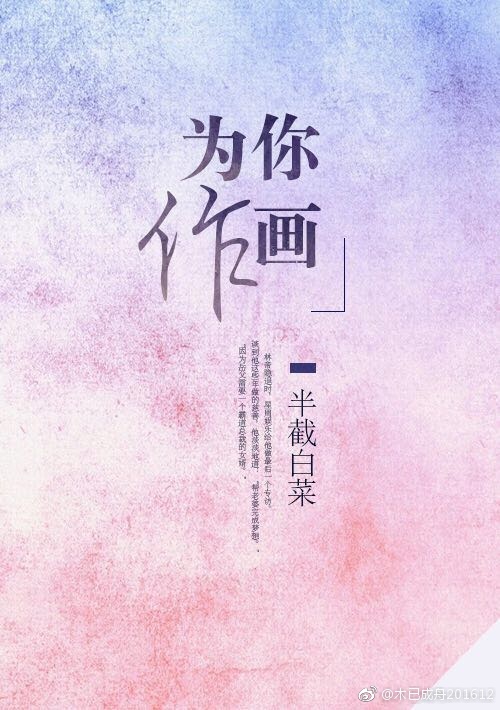 为你作画讲的什么