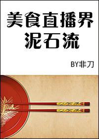 美食直播界泥石流笔趣阁