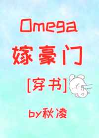 omega嫁豪门秋