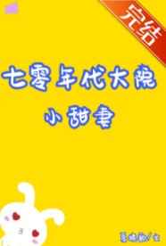 七零年代大院小甜妻小说全文免费阅读