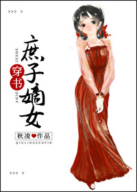 庶子嫡女（穿书）