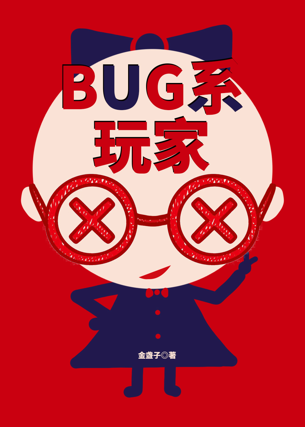 bug玩家什么意思