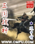 三国战神精校版txt