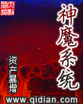 神魔系统[校对版]