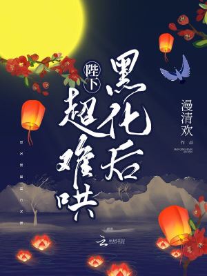 陛下他又黑化啦