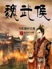 魏武侯儿子叫什么