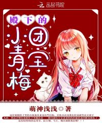 殿下的团宝小青梅漫画免费阅读