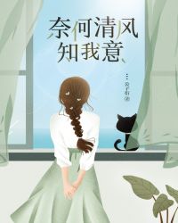 奈何清风知我意漫画免费下拉式古风