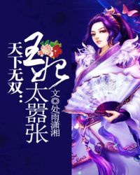 天下无双王妃太嚣张完整版