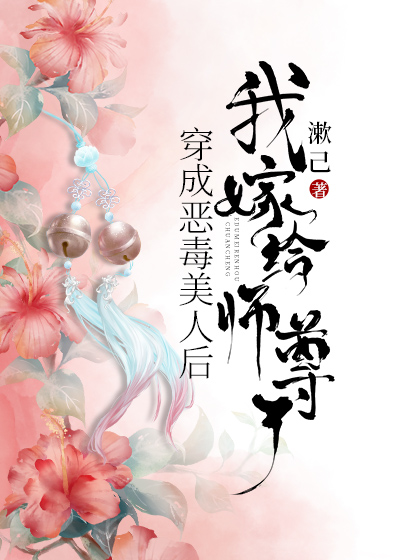 我嫁给师尊了漱己TXT