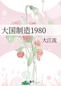 大国制造1980