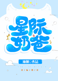 星际奶爸乐文