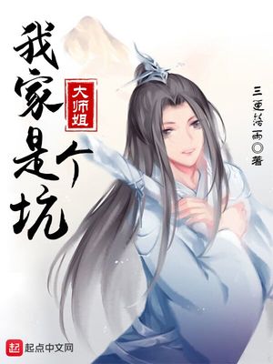 我家大师姐可能要杀我