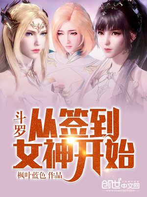 斗罗:从签到女神开始小说