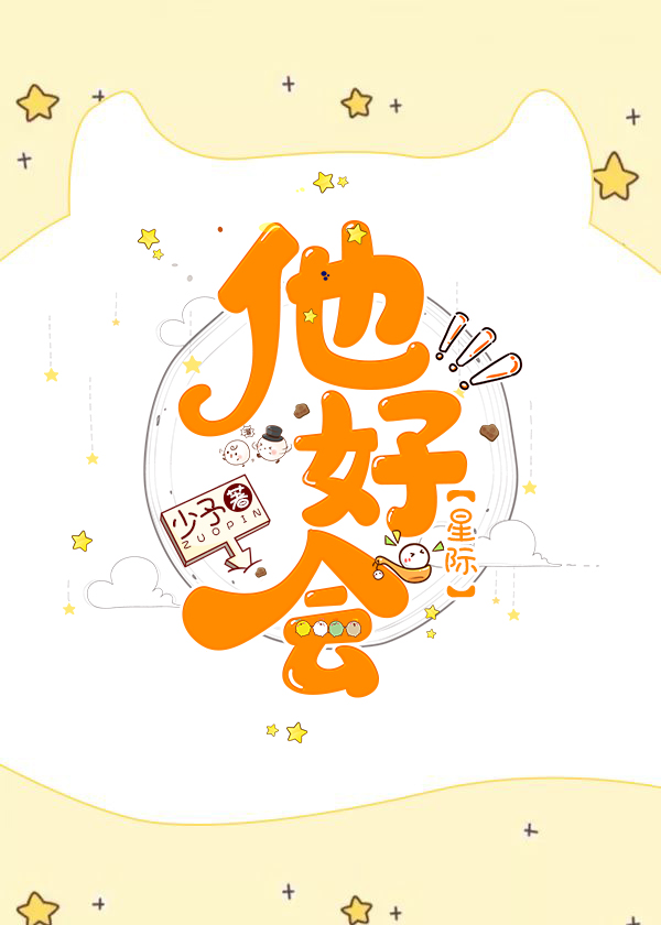 他好会星际