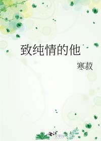 致纯情的他寒菽全文免费阅读