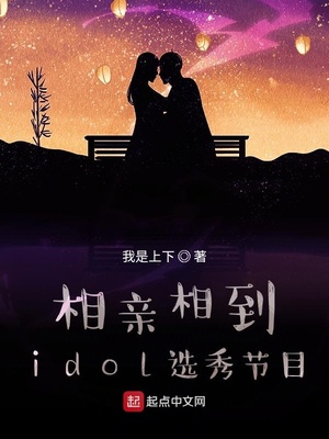 相亲相到idol选秀节目