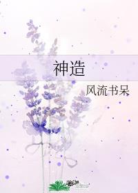 神造女人的目的是什么