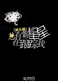 《总有颗星星在跟踪我》