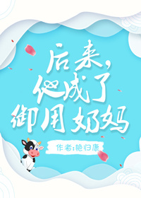 他成了御用奶妈讲的什么