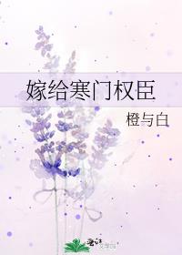 嫁给寒门权臣全文免费阅读22