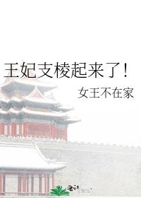 王妃支棱起来了!24