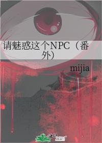 请魅惑这个NPC（+番外）