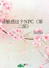 请魅惑这个npc盘搜搜