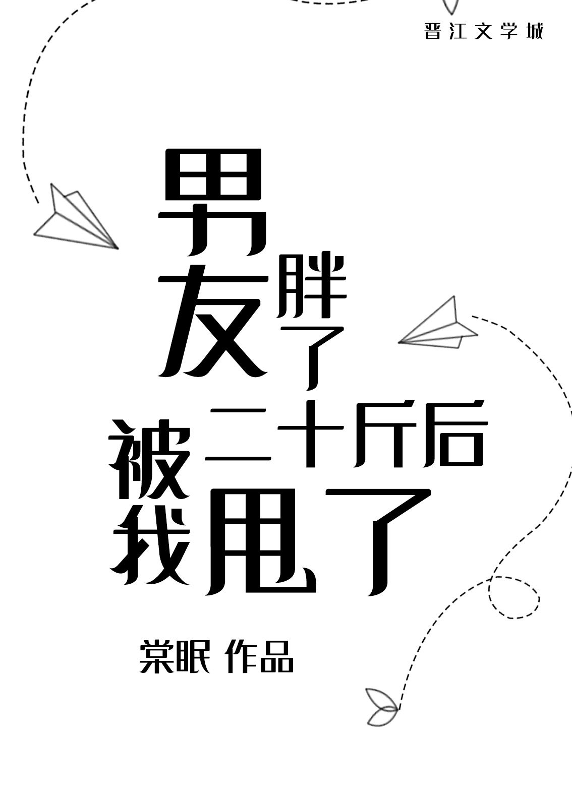 男友胖了二十斤后被我甩了 作者:棠眠