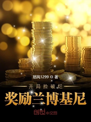 开局捡破烂奖励9千万