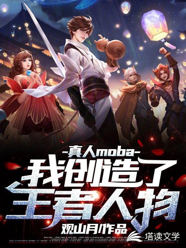 真人moba:我能创造王者英雄