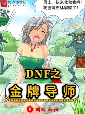 dnf金牌讲师