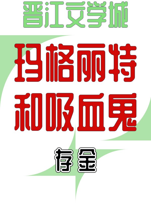 玛格丽特喜欢阳光吗