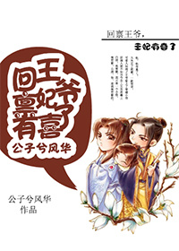 王妃王爷回来了还带回一名女子