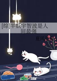 半妖宇智波是人间最强夏树