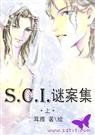 sci谜案集小说完整版