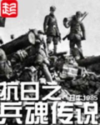 抗战之兵魂传说二愣子免费下载