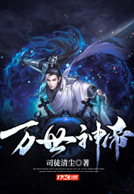 万世帝师全文