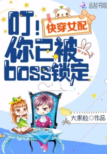 快穿女配叮你已被boss锁定正版