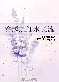 穿越之细水长流乐文