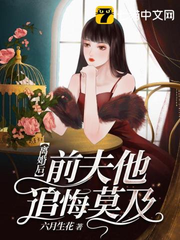 《离婚后前夫他后悔了》