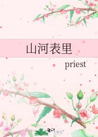 山河表里 priestTXT