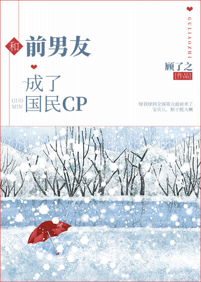 和前男友成了国民cp19章