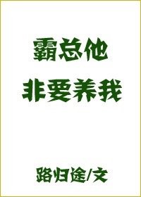 霸总他非要养我