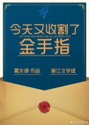 今天又收割了金手指格格党