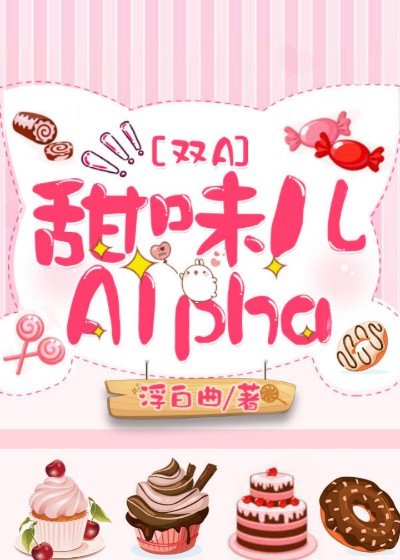 甜味儿alpha作 者:浮白曲晋江