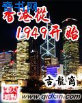 1949从香港开始下载