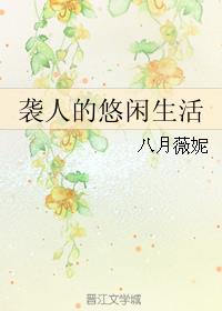 袭人的悠闲生活免费阅读