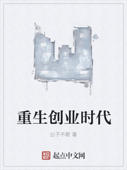 重生创业时代断更了吗